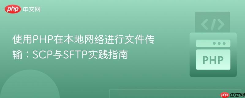 使用PHP在本地网络进行文件传输：SCP与SFTP实践指南