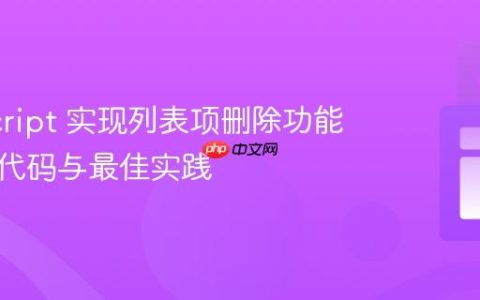 JavaScript 实现列表项删除功能：简化代码与最佳实践