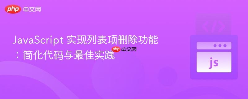 javascript 实现列表项删除功能:简化代码与最佳实践