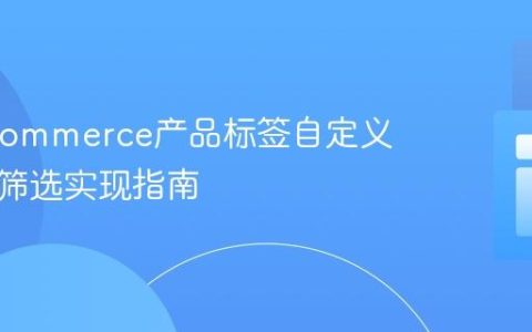 WooCommerce产品标签自定义循环与筛选实现指南