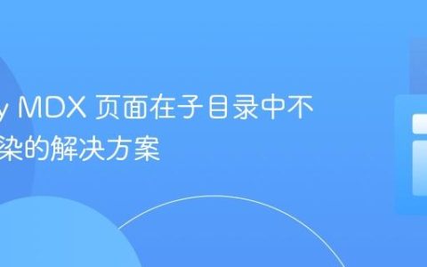 Gatsby MDX 页面在子目录中不完全渲染的解决方案