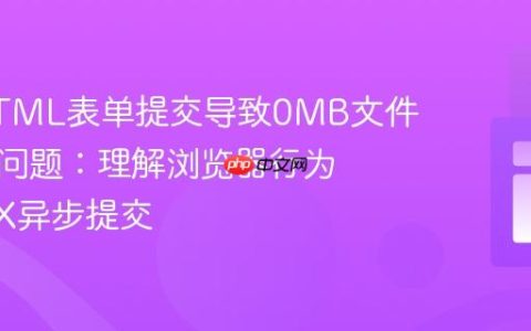 解决HTML表单提交导致0MB文件下载的问题：理解浏览器行为与AJAX异步提交