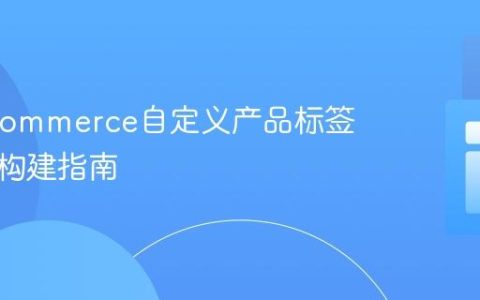 WooCommerce自定义产品标签筛选器构建指南