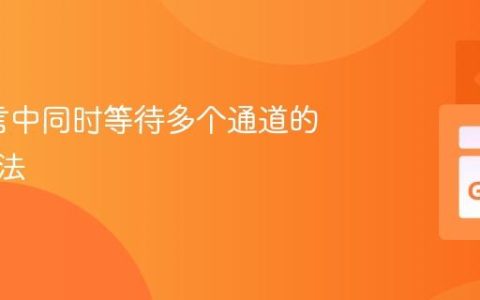 Go语言中同时等待多个通道的实现方法