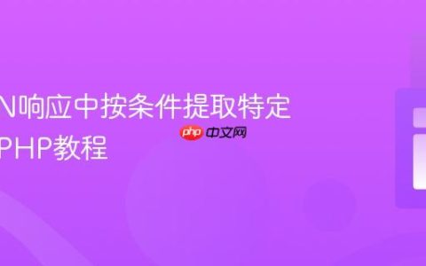 从JSON响应中按条件提取特定字段的PHP教程