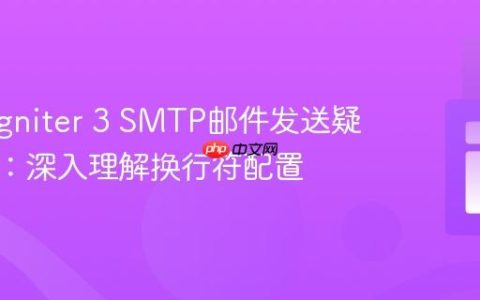 CodeIgniter 3 SMTP邮件发送疑难解答：深入理解换行符配置