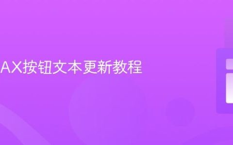 动态AJAX按钮文本更新教程
