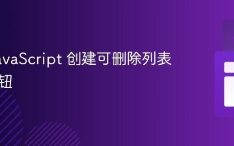 使用 JavaScript 创建可删除列表项的按钮