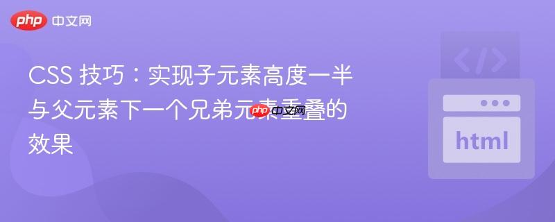 css 技巧:实现子元素高度一半与父元素下一个兄弟元素重叠的效果