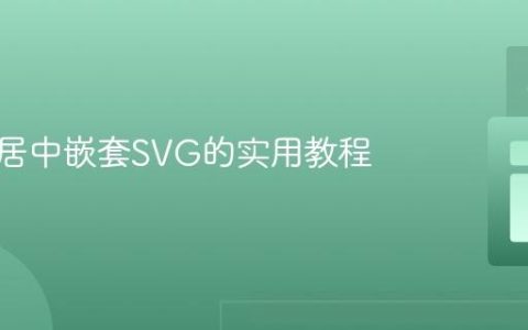 响应式居中嵌套SVG的实用教程