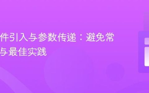 PHP文件引入与参数传递：避免常见陷阱与最佳实践