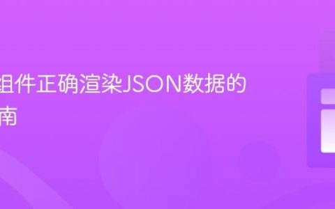 React组件正确渲染JSON数据的实践指南