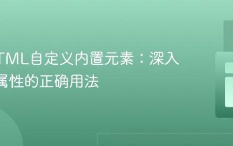 掌握HTML自定义内置元素：深入理解is属性的正确用法