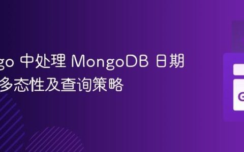 Go/mgo 中处理 MongoDB 日期字段的多态性及查询策略