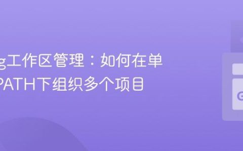 Golang工作区管理：如何在单个GOPATH下组织多个项目