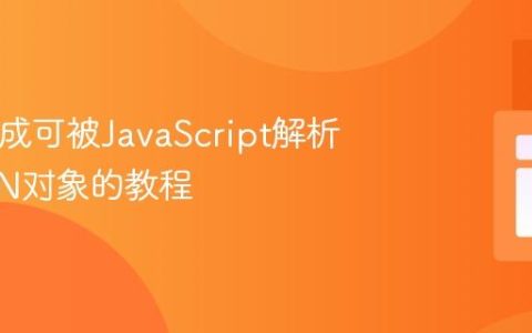 PHP生成可被JavaScript解析的JSON对象的教程