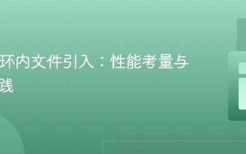 PHP循环内文件引入：性能考量与最佳实践