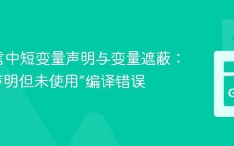 Go语言中短变量声明与变量遮蔽：解决“声明但未使用”编译错误