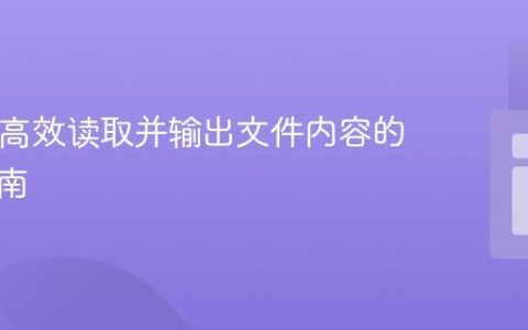PHP中高效读取并输出文件内容的实践指南