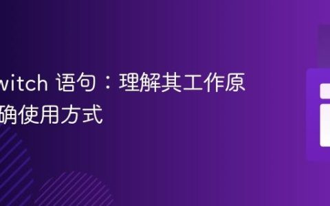 PHP switch 语句：理解其工作原理与正确使用方式