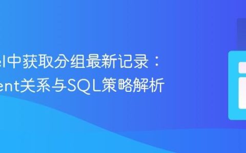 Laravel中获取分组最新记录：Eloquent关系与SQL策略解析
