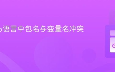 解决Go语言中包名与变量名冲突的策略