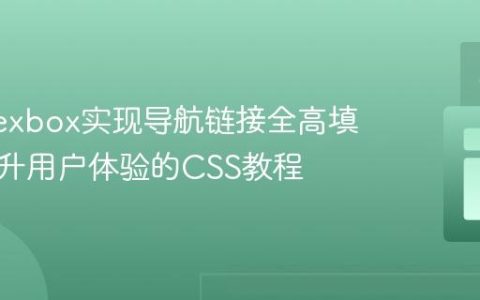 使用Flexbox实现导航链接全高填充：提升用户体验的CSS教程