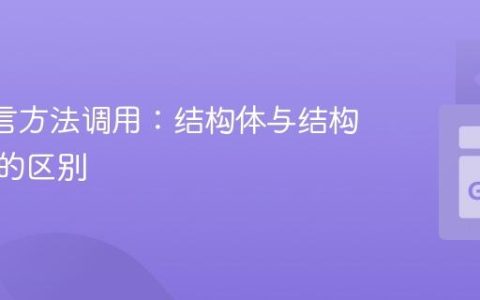 Go 语言方法调用：结构体与结构体指针的区别