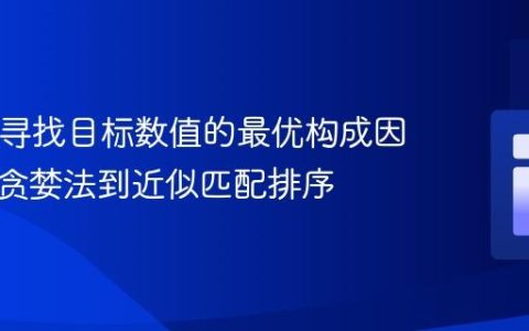 PHP中寻找目标数值的最优构成因子：从贪婪法到近似匹配排序