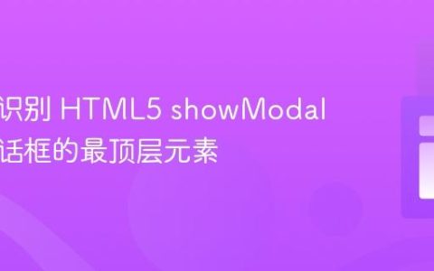 管理与识别 HTML5 showModal 堆叠对话框的最顶层元素
