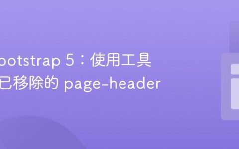 掌握 Bootstrap 5：使用工具类替代已移除的 page-header