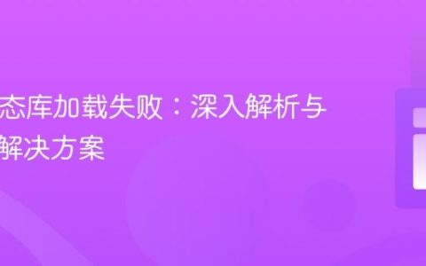PHP动态库加载失败：深入解析与兼容性解决方案
