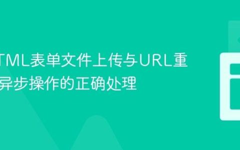 优化HTML表单文件上传与URL重定向：异步操作的正确处理