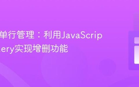 动态表单行管理：利用JavaScript与jQuery实现增删功能