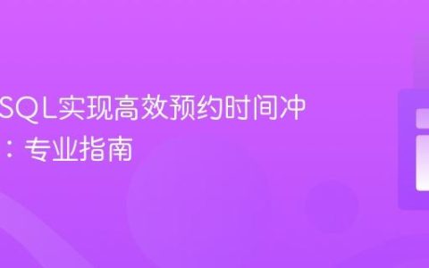 PHP与SQL实现高效预约时间冲突检测：专业指南