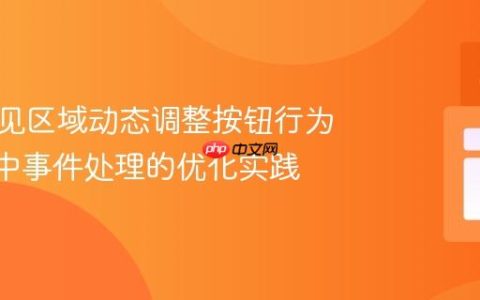 基于可见区域动态调整按钮行为：SPA中事件处理的优化实践