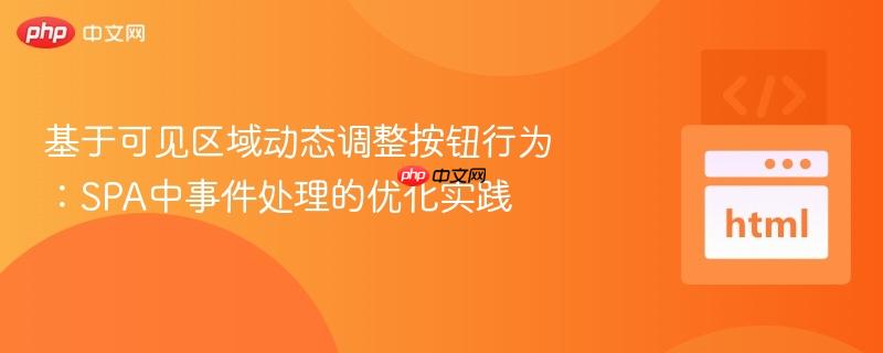 基于可见区域动态调整按钮行为:spa中事件处理的优化实践