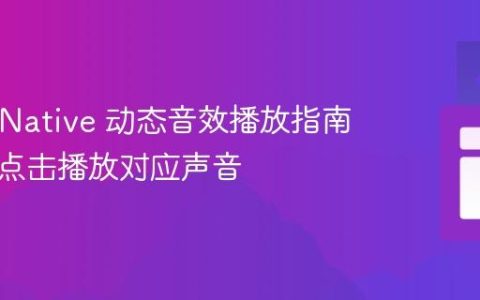 React Native 动态音效播放指南：实现点击播放对应声音