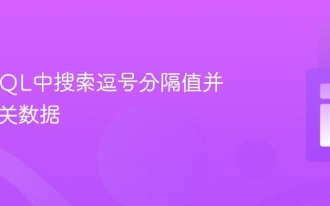 在MySQL中搜索逗号分隔值并聚合相关数据