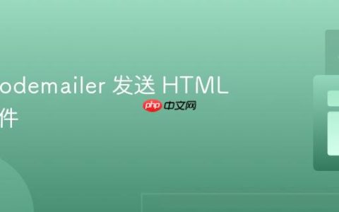 使用 Nodemailer 发送 HTML 模板邮件