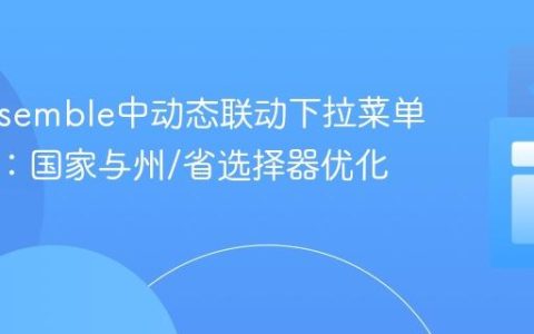 Docassemble中动态联动下拉菜单的实现：国家与州/省选择器优化