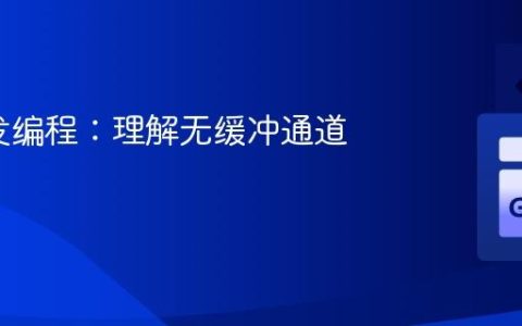 Go并发编程：理解无缓冲通道的死锁