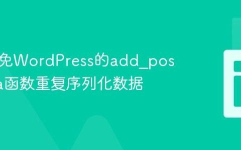 如何避免WordPress的add_post_meta函数重复序列化数据