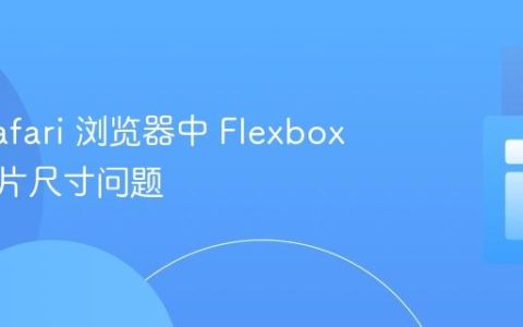 解决 Safari 浏览器中 Flexbox 布局图片尺寸问题