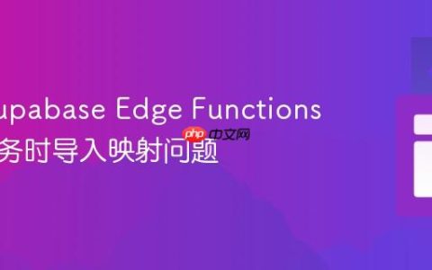 解决 Supabase Edge Functions 本地服务时导入映射问题