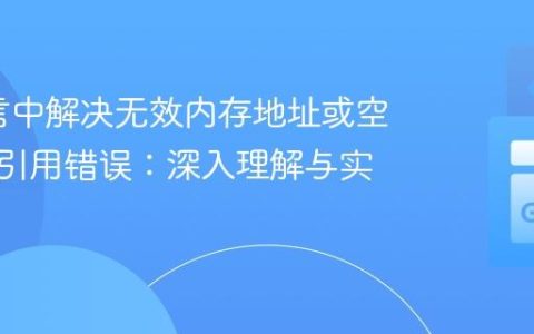 Go语言中解决无效内存地址或空指针解引用错误：深入理解与实践