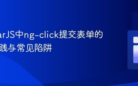 AngularJS中ng-click提交表单的最佳实践与常见陷阱