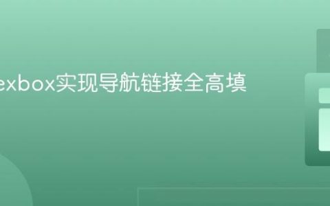使用Flexbox实现导航链接全高填充