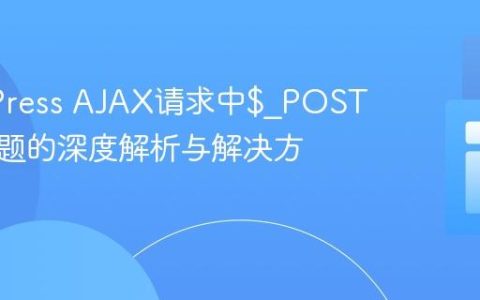 WordPress AJAX请求中$_POST为空问题的深度解析与解决方案