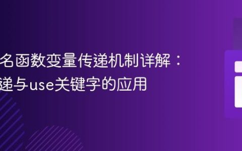 PHP匿名函数变量传递机制详解：参数传递与use关键字的应用